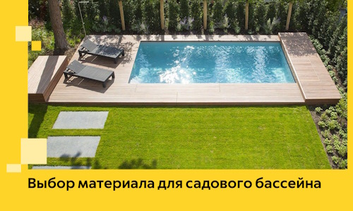 Выбор материала для садового бассейна в Гагарине