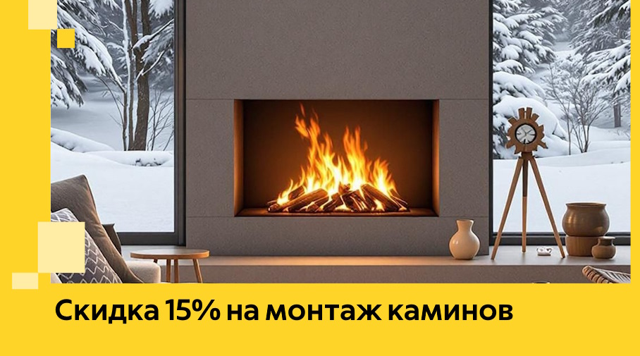 Акция! Скидка 15% на монтаж каминов в Гагарине от ЭриданГгр