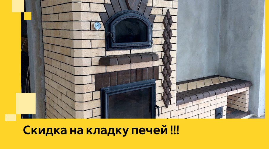 Акция! Выгодное предложение на кладку кирпичных печей от ЭриданГгр